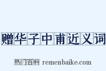 赠华子中甫近义词是什么意思的图片